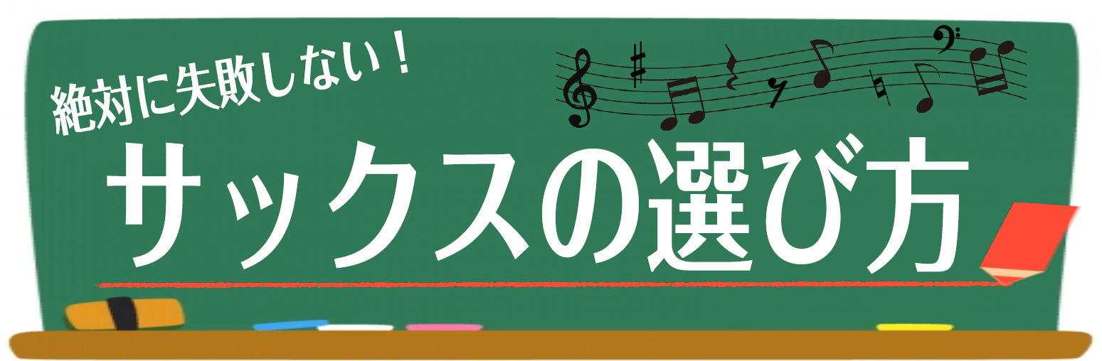 吹奏楽部 初心者　サックス　選び方