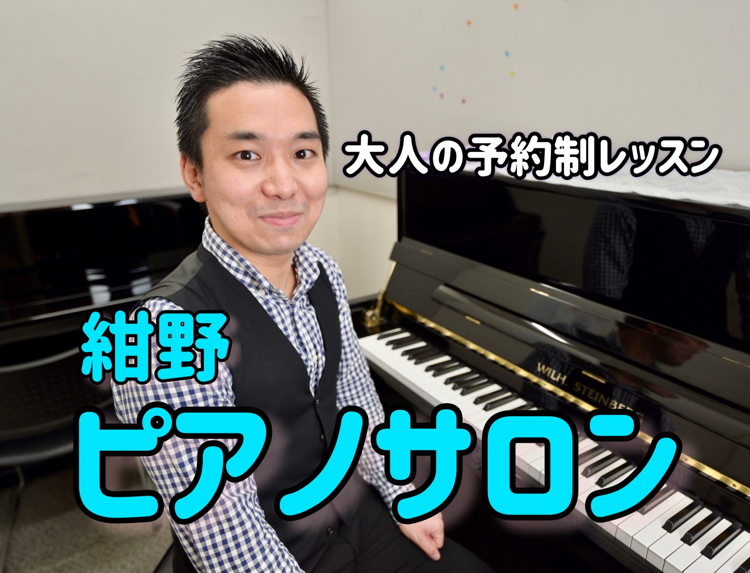 *予約制レッスン｜大人のためのピアノ教室｜ピアノを始めたい方、必見！｜ こんにちは　大人のための[!!予約制ピアノレッスン!!]を担当しております。 [https://www.shimamura.co.jp/shop/kashiwa-h/lesson-info/20211007/7958::titl […]