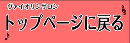 ヴァイオリン　柏