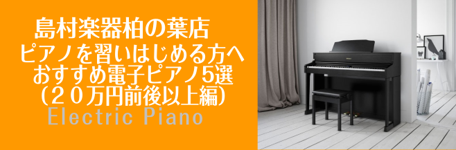 これからピアノを習う方向け電子ピアノ5選（20万円前後以上編）