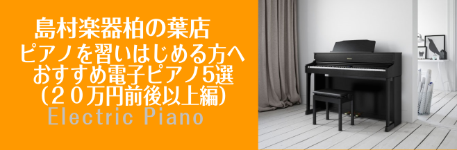 *ピアノフェアを開催 *これからピアノを習いたい方へのおすすめ電子ピアノとは？（20万円前後以上） 老若男女問わずこれからピアノを習うもしくは再開するにあたり、できれば長いこと使える電子ピアノをお探しの方におススメの電子ピアノを柏の葉店の豊富なラインナップからセレクトしてみました。（掲載順は価格順と […]