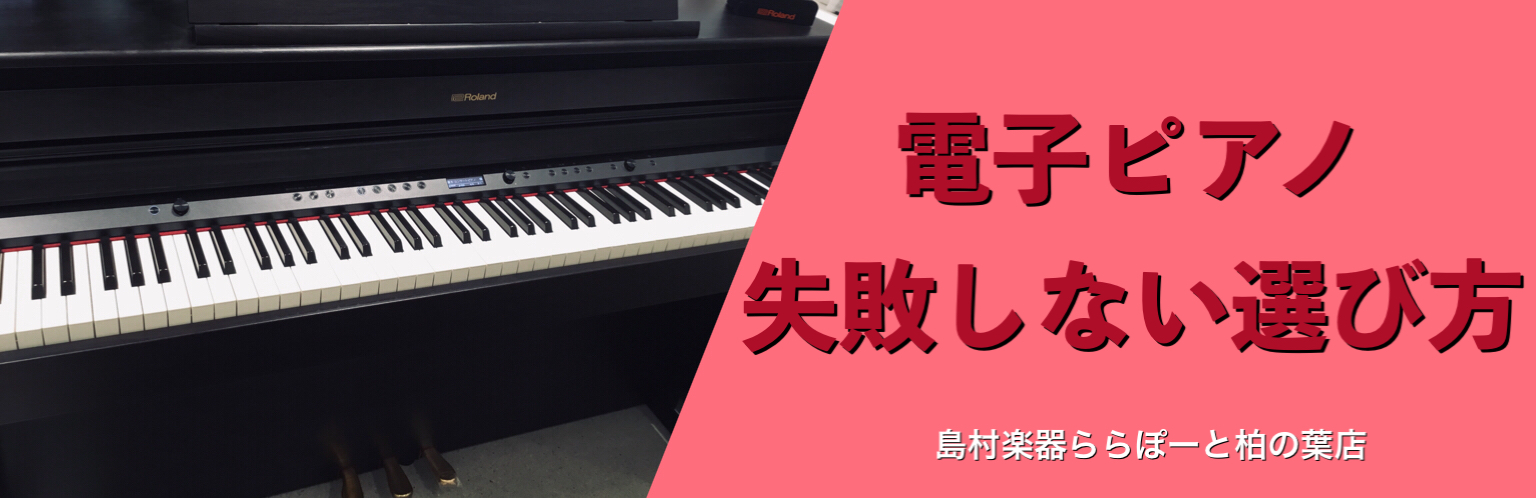 柏の葉店 電子ピアノ失敗しない選び方