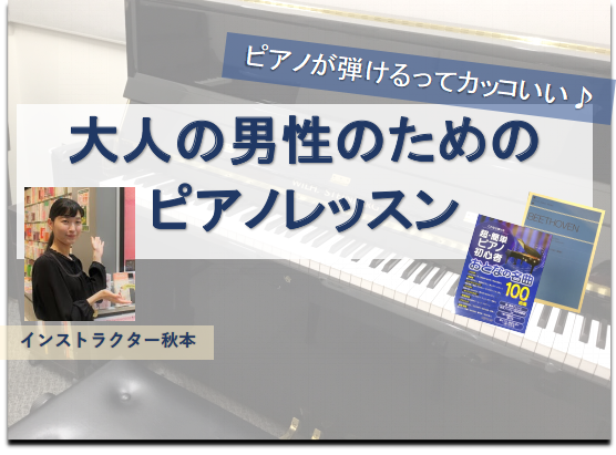 ピアノが弾ける男性ってカッコいい 憧れのピアノを趣味にしてみませんか 大人のためのピアノ教室 ららぽーと柏の葉店 店舗情報 島村楽器 ピアノが弾ける男性ってカッコいい 憧れのピアノを趣味にしてみませんか 大人のためのピアノ教室 ららぽーと柏の葉店 店舗情報 島村楽器