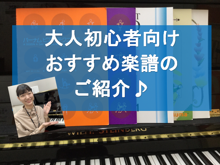 皆さんこんにちは！[https://www.shimamura.co.jp/shop/kashiwa-h/instructor/20200608/5684:title=ピアノインストラクターの秋本です。] 今回は、[!!これからピアノを始める大人初心者向けの楽譜を厳選!!]いたしました♪]]「ピアノ […]