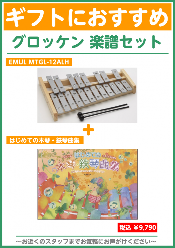 柏　 初心者プレゼント　ギフト　オススメ　初心者　試奏　柏　柏の葉　　守谷　野田　松戸　流山　人気　エミュール　EMUL お子様　子供向け　鉄琴　木琴　グロッケン