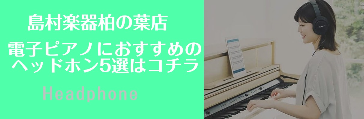 電子ピアノに最適なヘッドホン5選