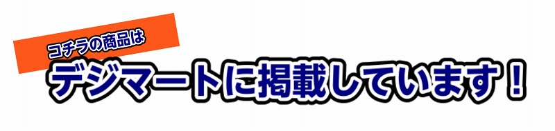 デジマート　通販　購入　在庫