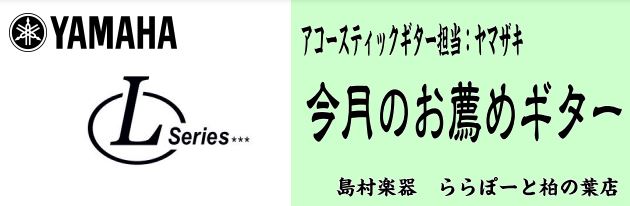 *まず初めに 皆様こんにちは、島村楽器ららぽーと柏の葉店]]アコースティックギター商品注文・管理担当の山崎（ヤマザキ）です。]] このページは、アコースティックギター商品注文・管理担当の私（山崎）が、実際に手に取り厳選したブランド]]もしくは商品を毎月1つ選び掲載していく企画ページとなっております。 […]