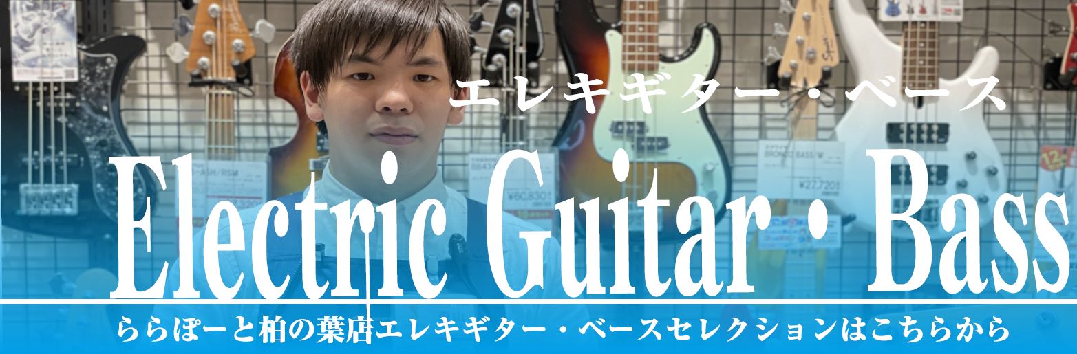 *当店ギター・ベースアドバイザー森山がオススメのギターやベースをご紹介いたします！ ギターやベースを愛する皆様こんにちは。島村楽器ららぽーと柏の葉店ギター・ベースアドバイザーの森山と申します。 柏の葉店に務めて早2年、多くのギター、ベースをお探しの方にご案内をしてきました。 憧れのアーティストと同じ […]