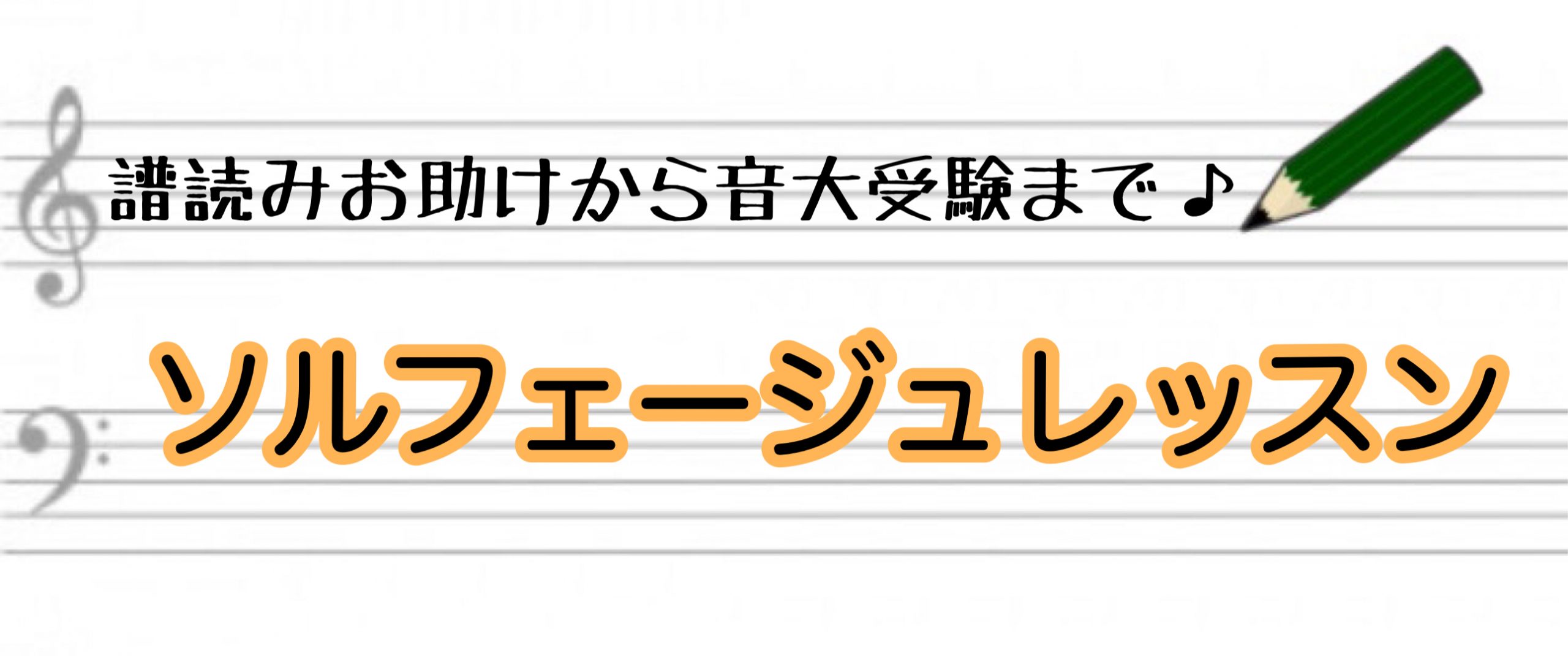 柏　ソルフェージュレッスン