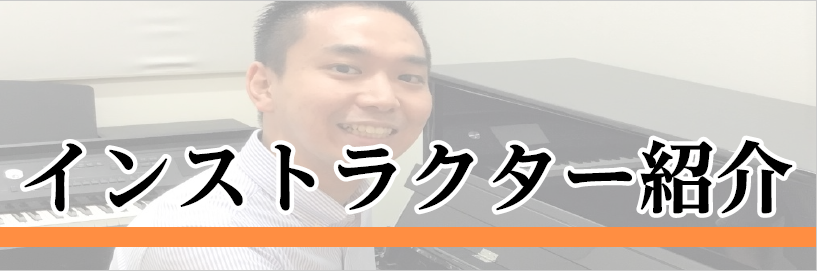 *インストラクタープロフィール **紺野　瑛嗣 [https://www.shimamura.co.jp/shop/kashiwa-h/instructor/20191001/4570::title=] 東邦音楽大学付属高等学校、同短期大学ピアノ科卒業。 在学時学内演奏会に多数出演。卒業代表演奏会、 […]