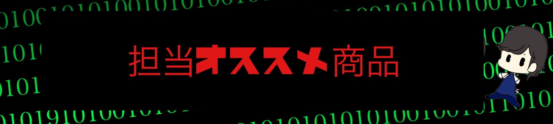 おすすめ イチオシ 新製品 柏市