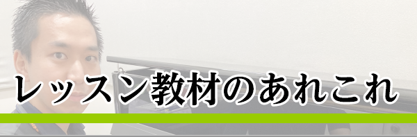 紺野ピアノサロン｜レッスン使用教材｜紹介