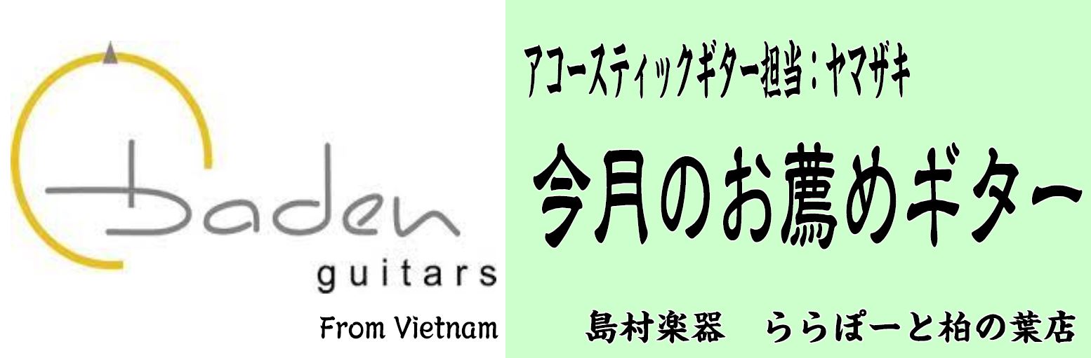 *まず初めに 皆様こんにちは、島村楽器ららぽーと柏の葉店]]アコースティックギター商品注文・管理担当の山崎（ヤマザキ）です。]] このページは、アコースティックギター商品注文・管理担当の私（山崎）が、実際に手に取り厳選したブランド]]もしくは商品を毎月1つ選び掲載していく企画ページとなっております。 […]