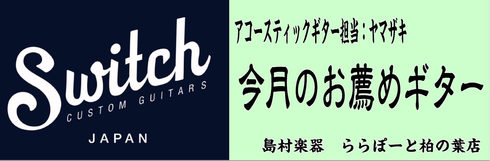 *まず初めに 皆様こんにちは、島村楽器ららぽーと柏の葉店]]アコースティックギター商品注文・管理担当の山崎（ヤマザキ）です。]] このページは、アコースティックギター商品注文・管理担当の私（山崎）が、実際に手に取り厳選したブランド]]もしくは商品を毎月1つ選び掲載していく企画ページとなっております。 […]