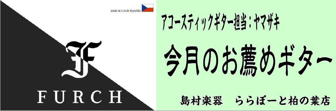 *まず初めに 皆様こんにちは、島村楽器ららぽーと柏の葉店]]アコースティックギター商品注文・管理担当の山崎（ヤマザキ）です。]] このページは、アコースティックギター商品注文・管理担当の私（山崎）が、実際に手に取り厳選したブランド]]もしくは商品を毎月1つ選び掲載していく企画ページとなっております。 […]