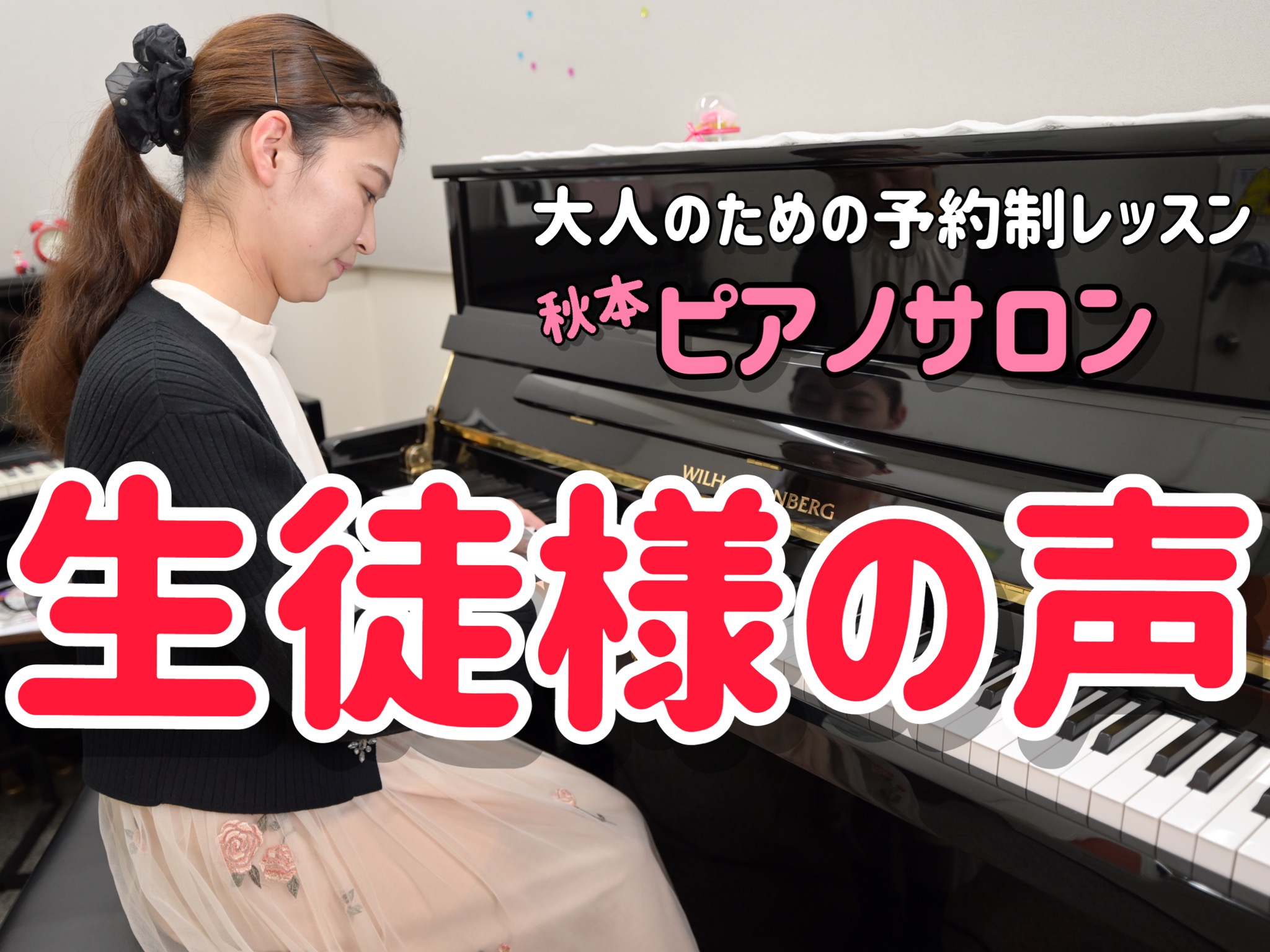 大人向けピアノレッスンにお通いの生徒様の口コミ集めました！｜柏市・流山市大人のための予約制ピアノレッスン