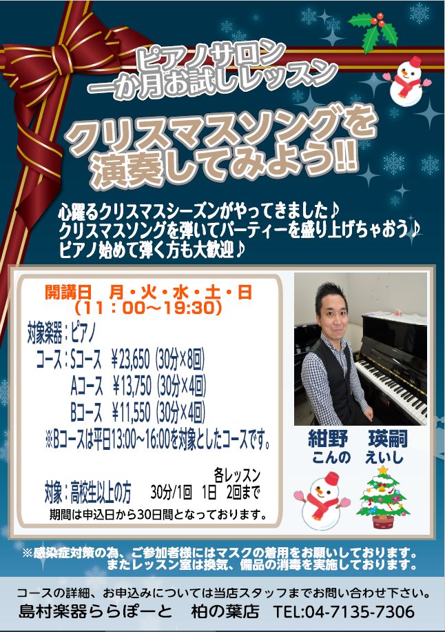 クリスマス　千葉　柏　埼玉　ピアノ　教室　男性　かっこいい