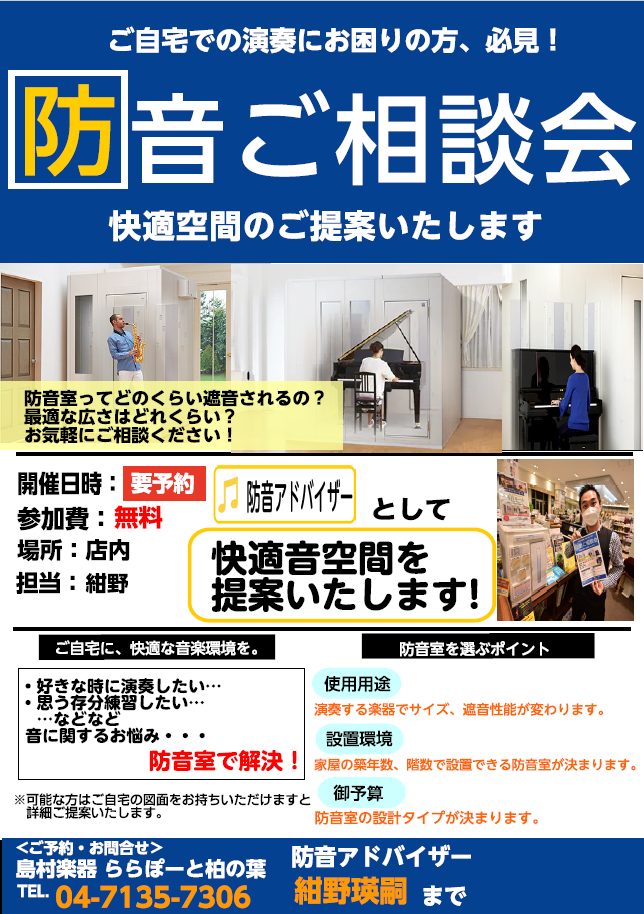 ピアノ　電子ピアノ　防音室　相談　相談所柏　千葉　埼玉　東京　茨城　ピアノアドバイザー　防音アドバイザー