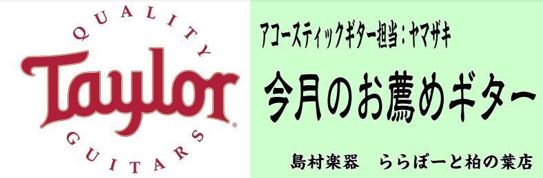 *まず初めに 皆様こんにちは、島村楽器ららぽーと柏の葉店]]アコースティックギター商品注文・管理担当の山崎（ヤマザキ）です。]] このページは、アコースティックギター商品注文・管理担当の私（山崎）が、実際に手に取り厳選したブランド]]もしくは商品を毎月1つ選び掲載していく企画ページとなっております。 […]