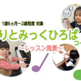 島村楽器　柏の葉店では、1歳半からの音楽教室「りとみっく ひろば」から無料の♪体験会♪を募集しております