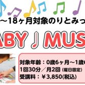 6月　BABY　MUSIC募集中♪