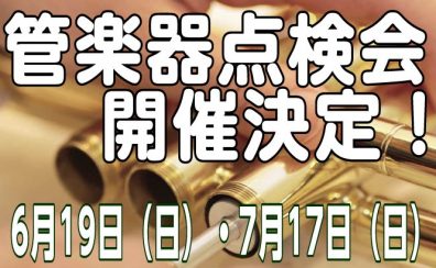 管楽器点検会　6月19日(日)・7月17日(日)開催決定！