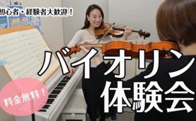 7月のヴァイオリン体験会｜高校生以上｜予約制ヴァイオリン教室