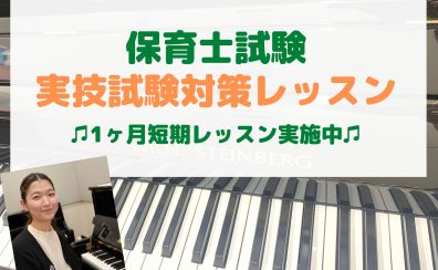 保育士ピアノ実技試験対策　1ヵ月短期レッスン実施中！