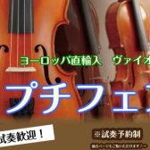プチヴァイオリンフェア　6/17(金)～6/26(日)開催！