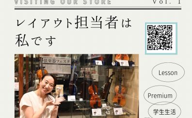 8/5NEW【コラム】ヴァイオリンコーナーが生まれ変わりました
