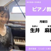 【ピアノ教室講師紹介】生井　麻紀先生
