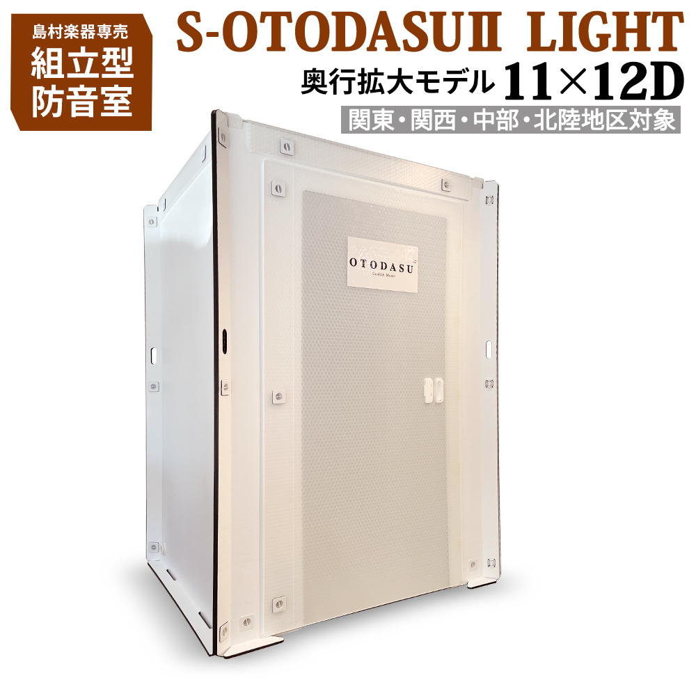簡易防音室S-OTODASU2 LIGHT 11×12D