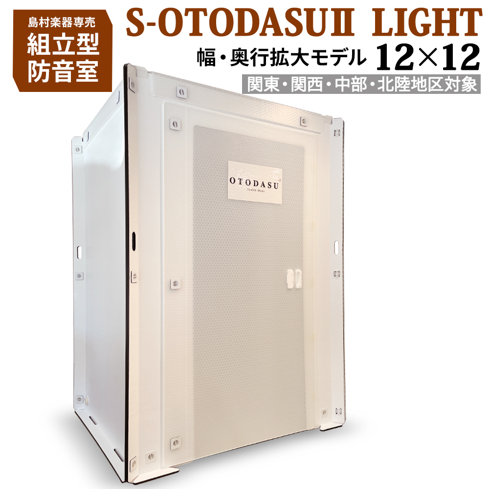簡易防音室S-OTODASU2 LIGTHT 12×12	