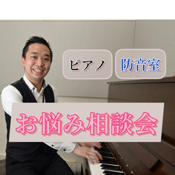 ピアノ・防音室でお困りの方はぜひ