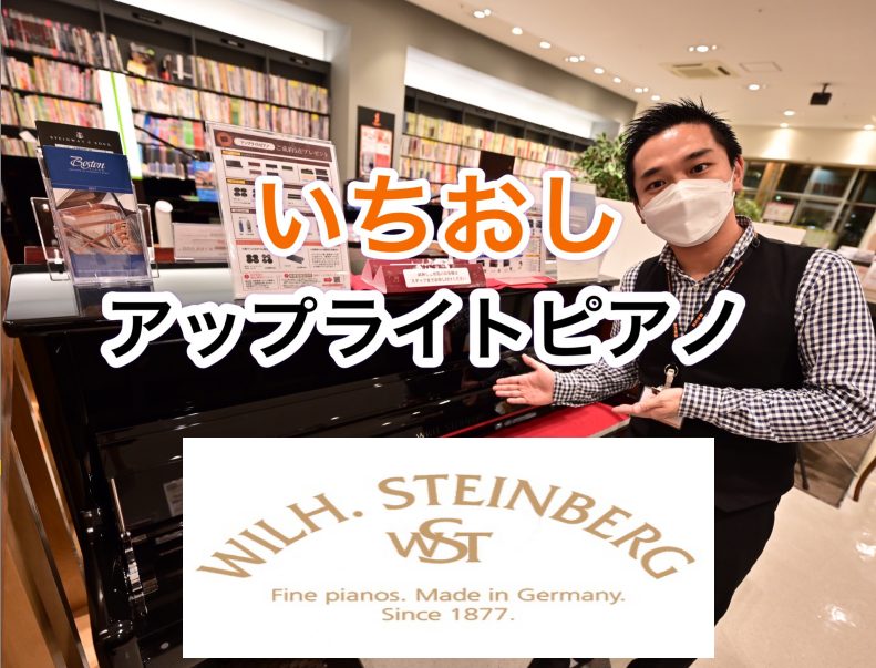 案内人を務めます。ピアノインストラクターの紺野（こんの）です。 日々レッスンで使用おりますスタインベルグ・ピアノの魅了をお伝えします。 どうぞお付き合いください。 CONTENTSWILH．STEINBERG　ウィルヘルム・スタインベルグピアノってなに？紹介演奏動画♬ここだけは絶対押さえておきたい　 […]