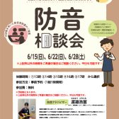 個別防音相談会（無料）6月開催いたします！2025/6/15(日)/22(日)28(土）