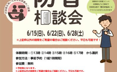 個別防音相談会（無料）6月開催いたします！2025/6/15(日)/22(日)28(土）
