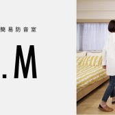 【新発売】ヤマハ ユーザー組立型簡易防音室「DIY.M」（ダイム）