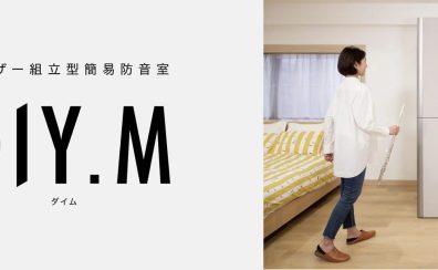 【新発売】ヤマハ ユーザー組立型簡易防音室「DIY.M」（ダイム）