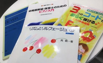 春から保育系学校へ進学される方！今からピアノの準備始めませんか？？