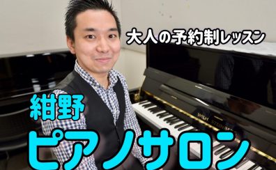 大人の予約制ピアノ教室｜かっこいいピアノ男子デビュー｜ららぽーと柏の葉