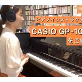 2023/12動画UPしました！秋本イチオシ電子ピアノ　CASIO『GP-1000』のご紹介
