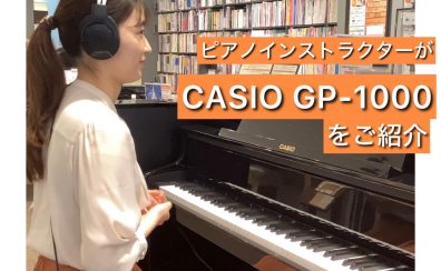 2023/12動画UPしました！秋本イチオシ電子ピアノ　CASIO『GP-1000』のご紹介