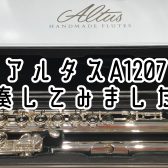 総銀製フルートお試しいただけます♪　アルタス A1207/RE