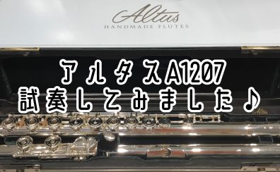 総銀製フルートお試しいただけます♪　アルタス A1207/RE