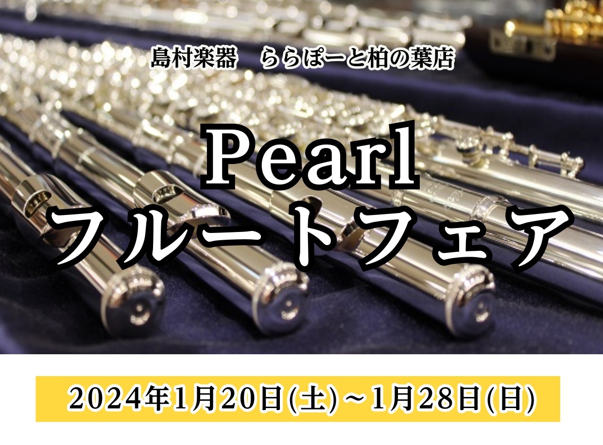 こんにちは。フルートインストラクターの伊深です！ 1月20日から1月28日の期間限定で、 人気のフルートメーカー「パールフルート」を試奏・選定いただけるフェアを開催いたします♬ 学生さんから趣味層の大人の方まで 幅広く人気の管体銀製と総銀製フルートを揃えております♪ 試奏、インストラクターによる選定 […]