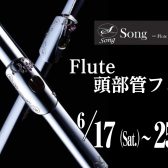 6/17(土)～6/25(日)開催!【Song フルート頭部管フェア】