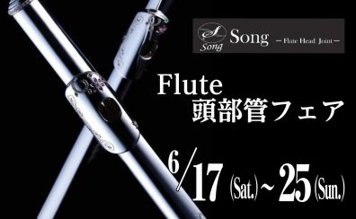 6/17(土)～6/25(日)開催!【Song フルート頭部管フェア】