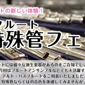 珍しいフルートを試してみませんか？【フルート特殊管フェア】7/15(土)～7/23(日)開催